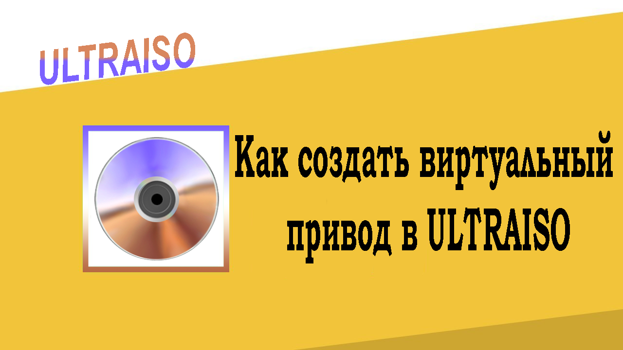 Как создать виртуальный привод в UltraISO
