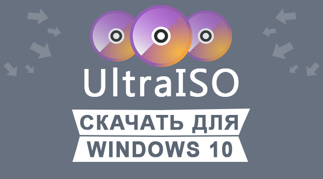 UltraISO скачать для windows 10 бесплатно