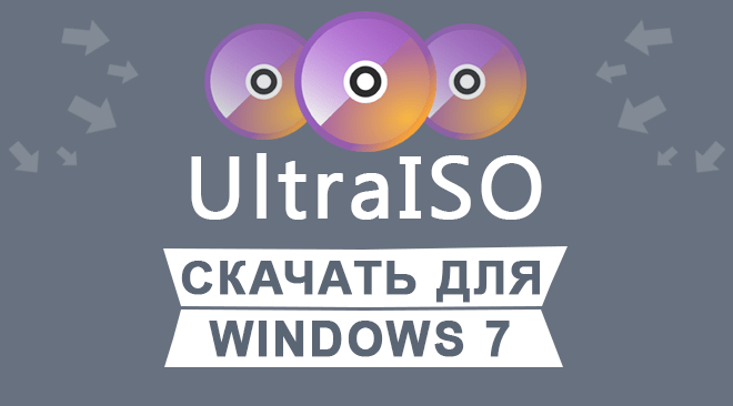 UltraISO скачать для windows 7 бесплатно