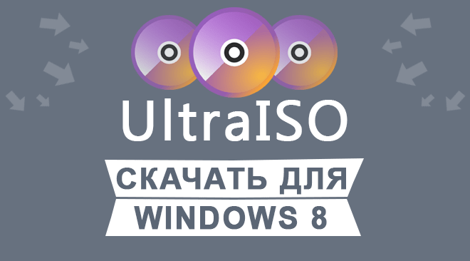 UltraISO скачать для windows 8 бесплатно