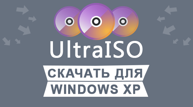 UltraISO скачать для windows XP бесплатно