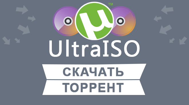 UltraISO торрент скачать бесплатно