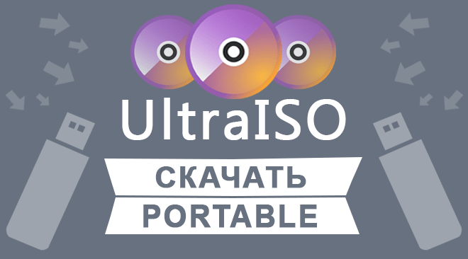 UltraISO portable скачать бесплатно